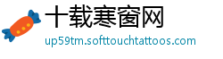 十载寒窗网